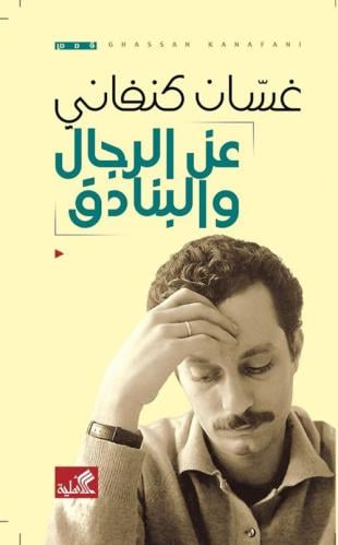 عن الرجال والبنادق | غسان كنفاني