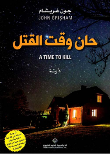 حان وقت القتل | جون غريشام