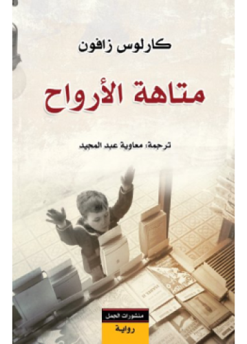متاهة الأرواح | كارلوس زافون