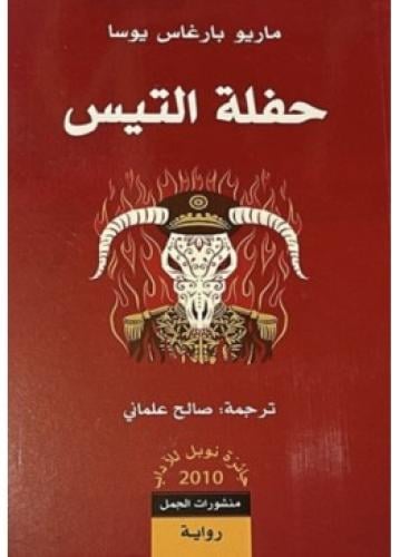 حفلة التيس | ماريو بارغاس يوس