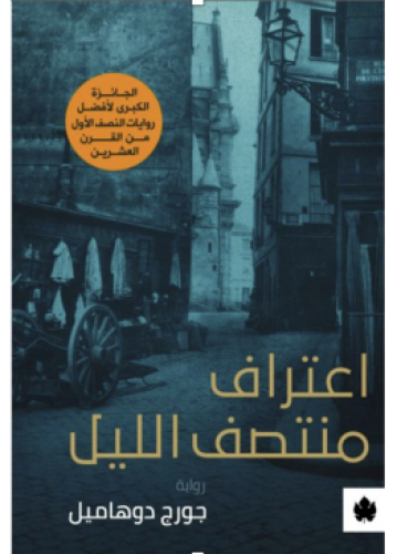 اعتراف منتصف الليل | جورج دوهاميل