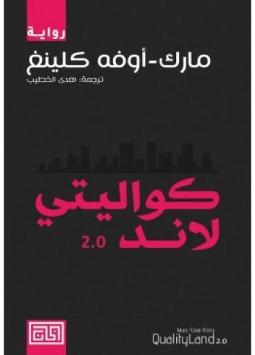 كواليتي لاند 2 | مارك أوفه كلينغ