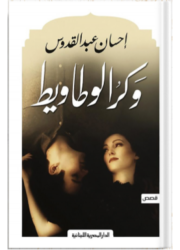 وكر الوطاويط | إحسان عبدالقدوس