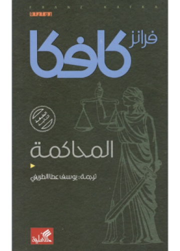 المحاكمة | فرانز كافكا
