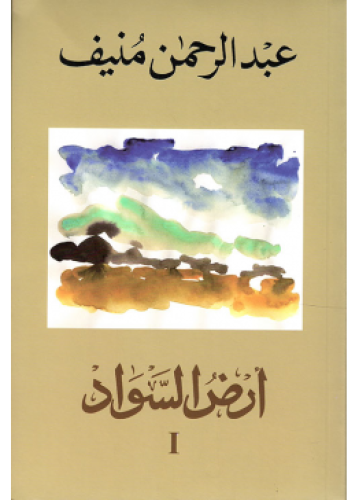 أرض السواد ٣ أجزاء | عبدالرحمن منيف