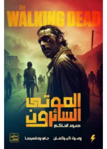 ‎الموتى السائرون صعود الحاكم ج1‎ | جاي بونانسينجا...