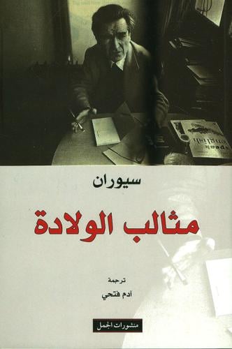 مثالب الولادة | اميل سيوران