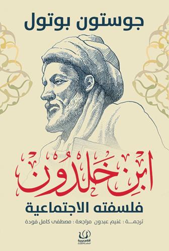ابن خلدون فلسفته الاجتماعية | جوستون بوتول