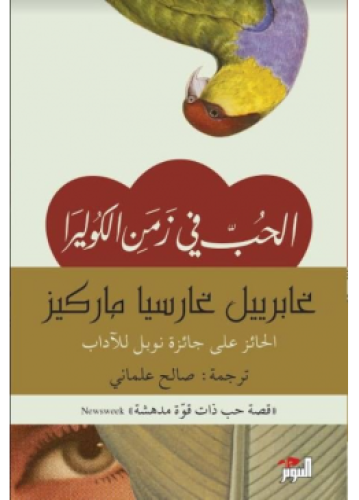 الحب في زمن الكوليرا | غابرييل غارسيا ماركيز