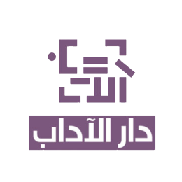 الآداب