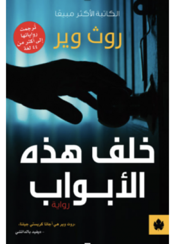 خلف هذه الأبواب | روث وير