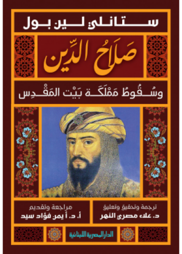 صلاح الدين وسقوط مملكة بيت المقدس | ستانلي لين بول