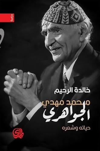محمد مهدي الجواهري حياته وشعره | خالدة الرحيم