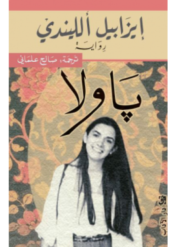 باولا | ايزابيل الليندي