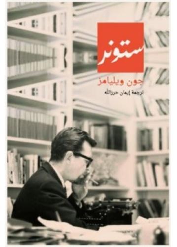 ستونر | جون وليامز