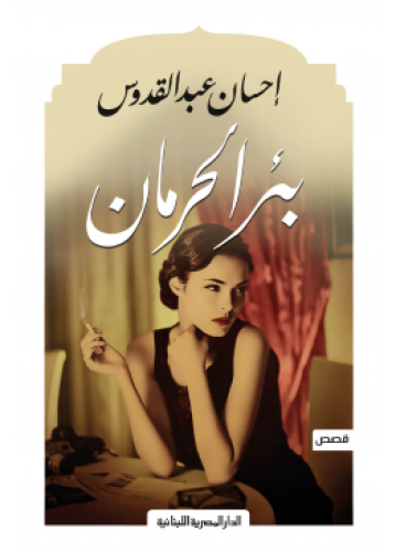 بئر الحرمان | إحسان عبدالقدوس