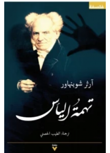 تهمة اليأس | آرثر شوبنهاور