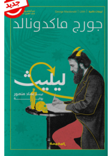 ليليث | جورج ماكدونالد