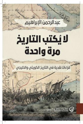 لا يكتب التاريخ مرة واحدة: قراءات نقدية في التاريخ...