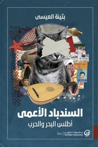السندباد الأعمى أطلس البحر والحرب | بثينة العيسى