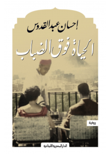 الحياة فوق الضباب | إحسان عبدالقدوس