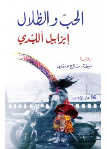 الحب والظلال | إيزابيل الليندي