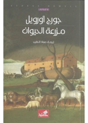 مزرعة الحيوان | جورج أورويل