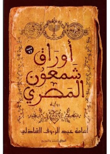 أوراق شمعون المصري | أسامة عبدالرءوف الشاذلي