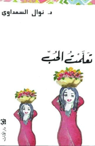 تعلّمت الحبّ | نوال السعداوي