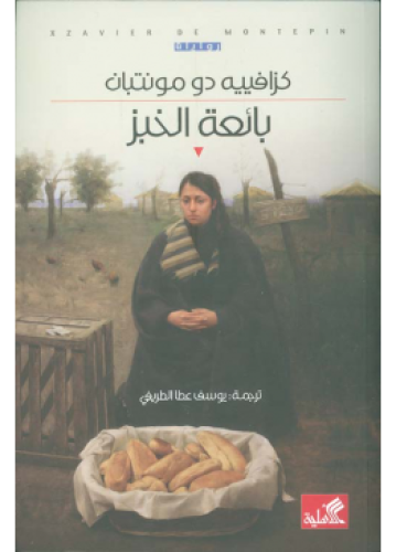 بائعة الخبز | كزافييه دو مونتبان
