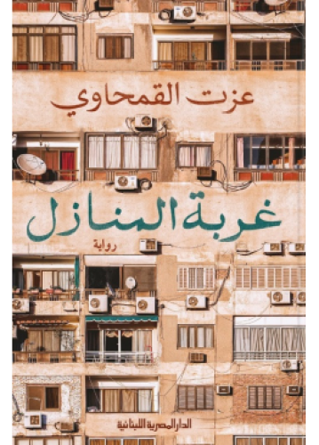 غربة المنازل | عزت القمحاوي