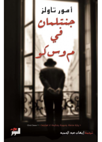 جنتلمان في موسكو | أمور تاولز