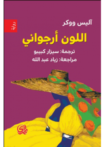 اللون ارجواني | اليس ووكر