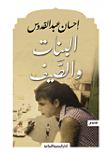 البنات والصيف | إحسان عبدالقدوس