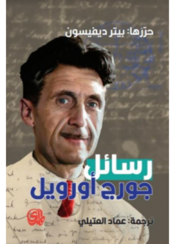رسائل جورج أورويل | تحرير: بيتر ديفيسون