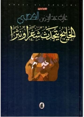 الخليج يتحدث شعرًا ونثرًا | غازي القصيبي