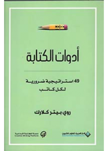 أدوات الكتابة - 49 استراتيجية ضرورية لكل كاتب | رو...