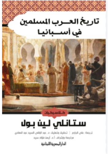 تاريخ العرب المسلمين في أسبانيا | ستانلي لين بول