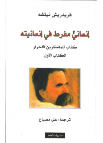 إنساني مفرط في إنسانيته - الكتاب الأول | فريدريك ن...