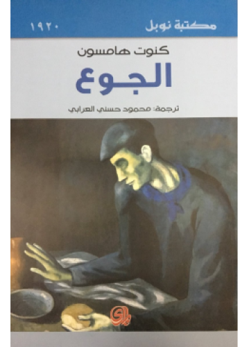 الجوع | كنوت هامسون