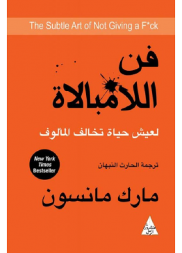 فن اللامبالاة | مارك مانسون