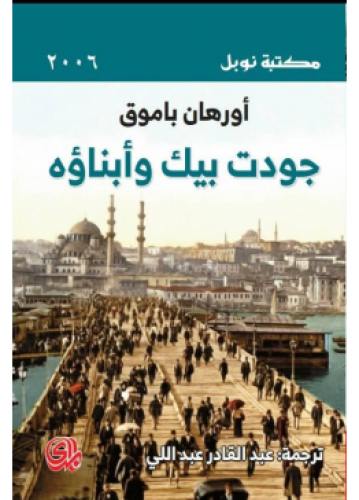 جودت بيك وأبناؤه | أورهان باموق