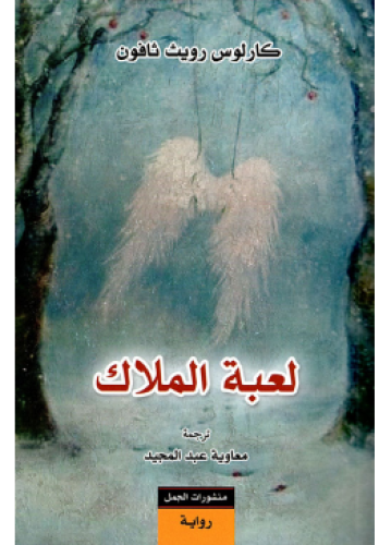 لعبة الملاك | كارلوس زافون