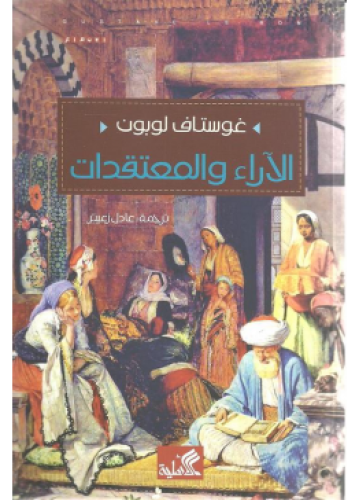 الآراء والمعتقدات | غوستاف لو بون