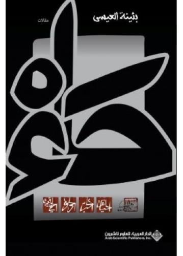 حاء | بثينه العيسى