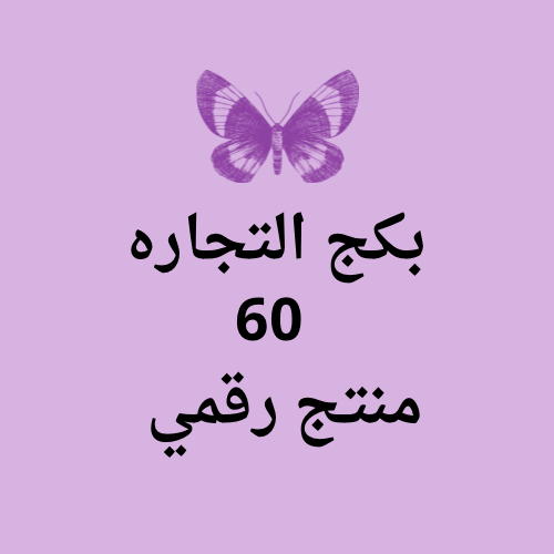 بكج التجاره 60 منتج رقمي