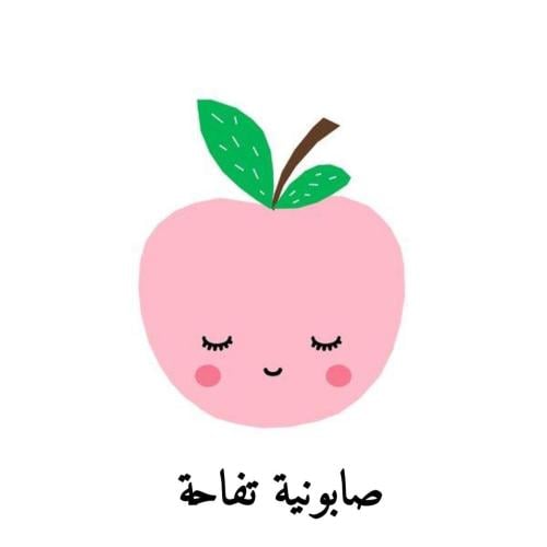 صابونية