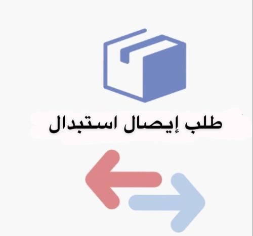 ايصال استبدال