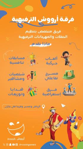 فرقة أرووش الترفيهية
