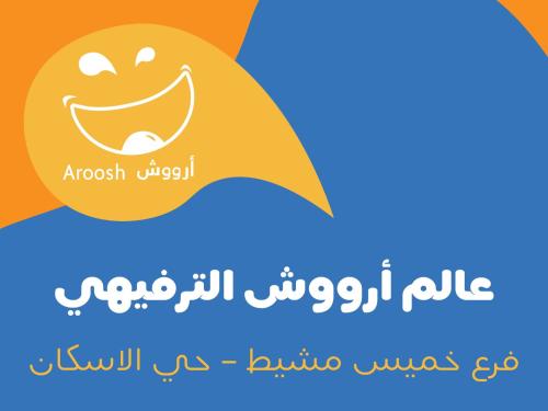 تذكرة دخول لصالة العاب عالم ارووش
